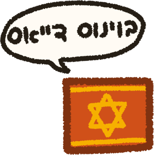 a version of the israeli flag in red and yellow, similar to the spanish flag, with a speech bubble that says 'buenos dias' in cursive ladino